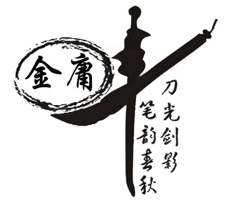 2 金庸先生，再見(jiàn)1.jpg