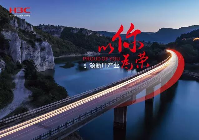 新華三引領(lǐng)新IT行業(yè)，拓產(chǎn)興業(yè)，與有榮焉。